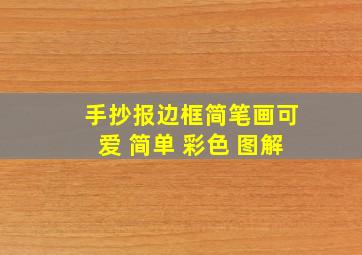 手抄报边框简笔画可爱 简单 彩色 图解